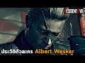 อัลเบิร์ต เวสเกอร์ วายร้ายพลังไวรัสเหนือมนุษย์ l ประวัติตัวละคร Albert Wesker Resident Evil 1-5