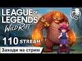 League of Legends Wild Rift | 110 STREAM | ПРЯМОЙ ЭФИР | Лига легенд | лол | Mr Dragon live | стрим
