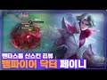 [Panie 페이니] 외형부터 소리까지 성전 60레벨 스킨값 하는데요?? // 펜타스톰,rov,aov