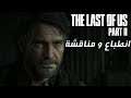 انطباع عن عرض The Last of Us 2 | عودة جول