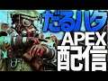 【APEX】ダイヤ帯修行