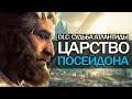 Assassin's Creed: Odyssey - ПОКАЗАЛИ ЦАРСТВО ПОСЕЙДОНА! ("Судьба Атлантиды" Эпизод 3)