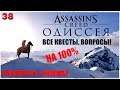 Assassin's Creed® Odyssey🦅 НА 100%!😎Прохождение #38😈СЛОЖНОСТЬ: КОШМАР!