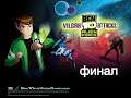 ben 10 alien force vilgax attacks (psp) прохождение финал
