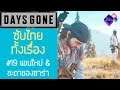 Days Gone เนื้อเรื่อง Ep.19 ซับไทย | แขนใหม่ของบูเซอร์ & ชะตาของซาร่า