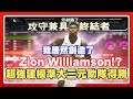 【NBA 2K20】我居然創造出Zion Williamson！？超強建模準大三元助隊得勝！｜NBA2K 2K19 2K20 遊戲 直播 解說 模組 攻略 推薦  防守 3D球員 NBA 2K21