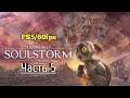Oddworld: Soulstorm - Прохождение на PS5. Часть 5