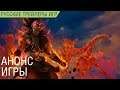 Path of Exile 2 - Анонс, геймплей - Русский трейлер (озвучка)