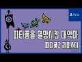 [김군] PS4 파타퐁2 리마스터 : 파타퐁을 멸망시킨 대악마 (Patapon 2 Remastered)