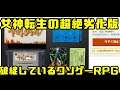 女神転生の超絶劣化RPG!色々と破綻しているクソゲー【火の皇子ヤマトタケル】
