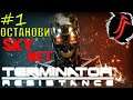 Terminator: Resistance 🔵 ОСТАНОВИ SKYNET - СПАСИ ЧЕЛОВЕЧЕСТВО!