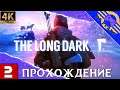 ПРОХОЖДЕНИЕ THE LONG DARK [4K] на ПК ➤ Прохождение на русском ➤ СТРИМ 2