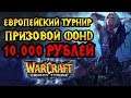 Всеевропейский турнир от Российской федерации киберспорта [Warcraft 3]
