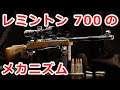 【実銃解説】日本でも所持出来る名作ボルトアクション レミントン 700のメカニズム