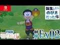 【#Ex02】転生したらのび太だった件【ドラえもん のび太の牧場物語】