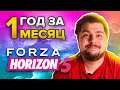 Forza Horizon 5. Год за месяц