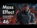 Прохождение Mass Effect - 46 - Новый Дом Шепарда, Лучшие Предметы в Игре и Высадка на Иле
