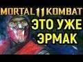 ЭТО УЖЕ ЭРМАК - Mortal Kombat 11 Sub-Zero vs Kronika / Мортал Комбат 11 Эрмак Саб-Зиро