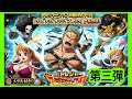 [トレクル / OPTC] 【9月大連戰】第三彈 10連 海賊王 航海王 秘寶尋航 ワンピース #KitC