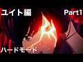 ［スカーレットネクサス］ユイト編ハード攻略part 1