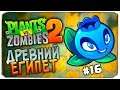 САМАЯ ЭПИЧНАЯ БИТВА! ПОКУПАЕМ НОВОЕ РАСТЕНИЕ - PLANTS VS ZOMBIES 2 (РАСТЕНИЯ ПРОТИВ ЗОМБИ 2)