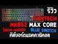 [Review] รีวิว Fantech MK852 MAX CORE คีย์บอร์ดแมคคานิคอล BLUE Switch ไฟสวย กดมันมือ