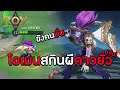ROV : ทุกคนมีแม่คนเดียว โคโค่ ! สกิน (Undead Performer) Omen