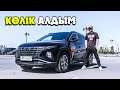 КӨЛІК САТЫП АЛДЫМ ДОСТАР! ҚҰТТЫҚТАСАҢДАР БОЛАДЫ :)