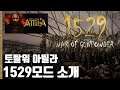 [토탈워아틸라] 신작모드 소개: 1529 모드