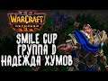 [СТРИМ] НАДЕЖДА ХУМОВ: Группа D Warcraft 3 Reforged Smile Cup