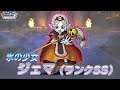 『DQMスーパーライト』新モンスター「氷の少女ジェマ(ランクSS)」紹介動画