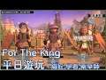 [For The King] 為了國王，平日遊玩，鐵匠，學者，藥草師