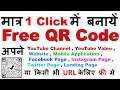 How to Generate QR Code Online Free (1 Click में ) क्यूआर कोड कैसे बनाएं Free में using Chrome