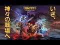 【PS4 スマイト/Smite】神話の世界のレジェンドとなり、神々の戦場に足を踏み入れよう！【MOBAプレイ動画】