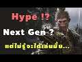 เกม Next-Gen กำลัง Hype ที่ไม่รู้จะได้เล่นรึเปล่า - Black Myth: Wukong