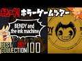 ディズニーっぽいホラーゲーム『bendy and the ink machine』 ／ #絶叫ホラーゲームツアー【BEST COLLECTION 100】#93