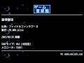皇帝復活 (ファイナルファンタジーⅡ) by FM.008-Alive | ゲーム音楽館☆