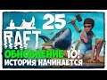 RAFT - Выживание #25 ОБНОВЛЕНИЕ №10 ГЛАВА ПЕРВАЯ