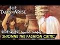 Tales of Arise - Shionne the Fashion Critic (SIDE QUEST - مهمة جانبيه) Full Guide