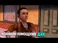 The Walking Dead ➤ Маленький помощник Дак