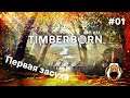 Timberborn #01 - Пережили первую засуху