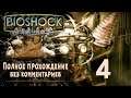 Женский геймплей ➤ Прохождение BioShock Remast. #4 ➤ БЕЗ КОММЕНТАРИЕВ [2K] (No Commentary)