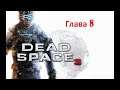 Dead Space 3#Нет Связи#Глава 8