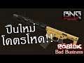 ปืนใหม่ Honey Badger โคตรโหด !!!  | Roblox Bad Business