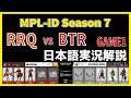【実況解説】MPL ID S7 RRQ vs BTR GAME1 【Week2 Day3】