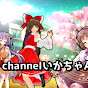 channelいかちゃん　-channel Ika-chan-
