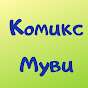 Комикс Муви (Games)