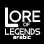 Lore of Legends arabic