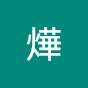 Taker燁