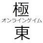 極東オンラインゲイム